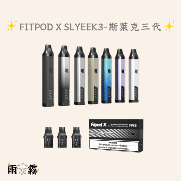 斯萊克三代 Fitpod X Slyeek 小煙主機 灌油主機 電子煙