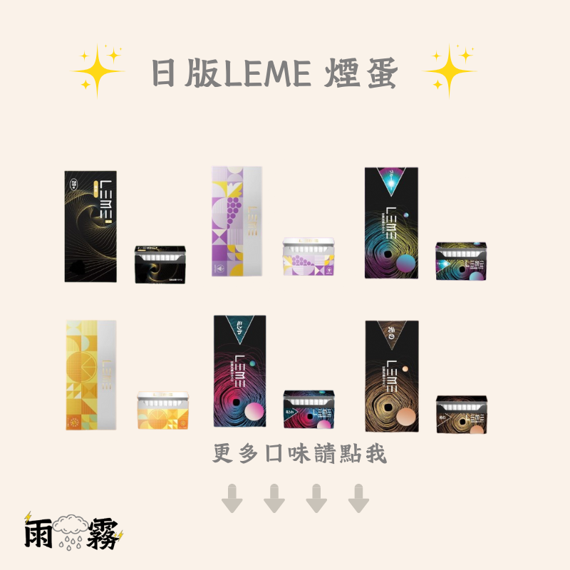 leme 樂美 加熱菸 加熱煙主機 iqos 樂美煙蛋