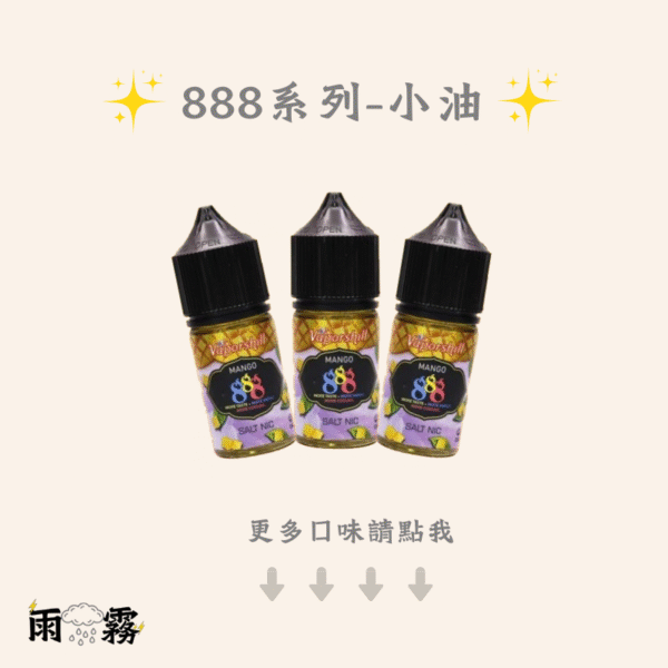 13 888系列 888小油 888煙油 888菸油 小煙油 小油