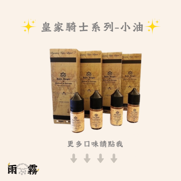 14 Royal Knight 皇家騎士 小煙油 電子煙油 小油