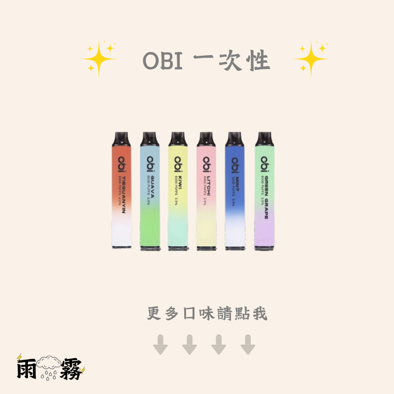 obi8000 拋棄式 抽完就丟 一次性 電子煙 6500