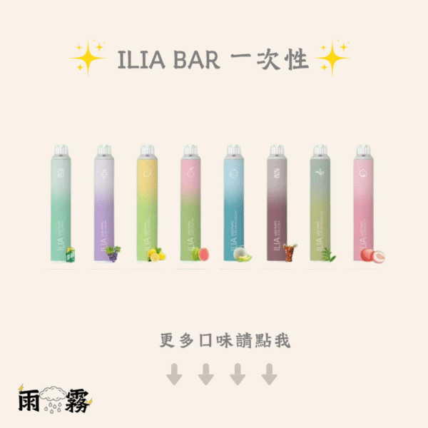 ILIA 拋棄式 抽完就丟 一次性 電子煙 6500