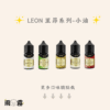 Leon 油 Leon 里昂 煙油 小油