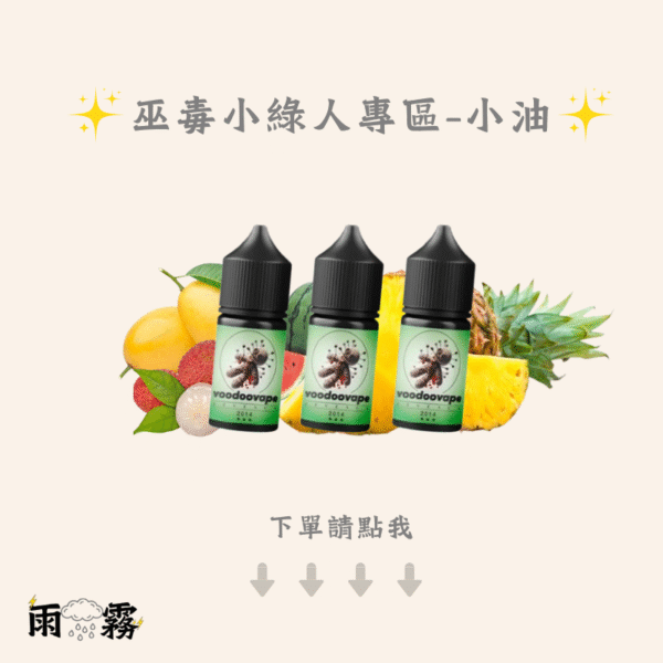 18 VOODOO Revenge 巫毒小綠人 小油 灌油 電子煙油