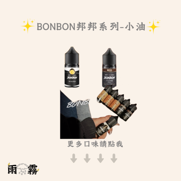 19 bonbon 邦邦小油 小油 電子煙油