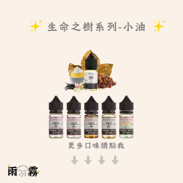 23 RIPE VAPES 生命之樹 小煙油 小油