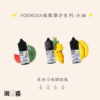 Formosa 福爾摩沙 小煙油 小油