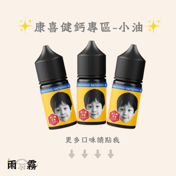 3 康喜健鈣 小煙油 電子煙油 灌油 小油