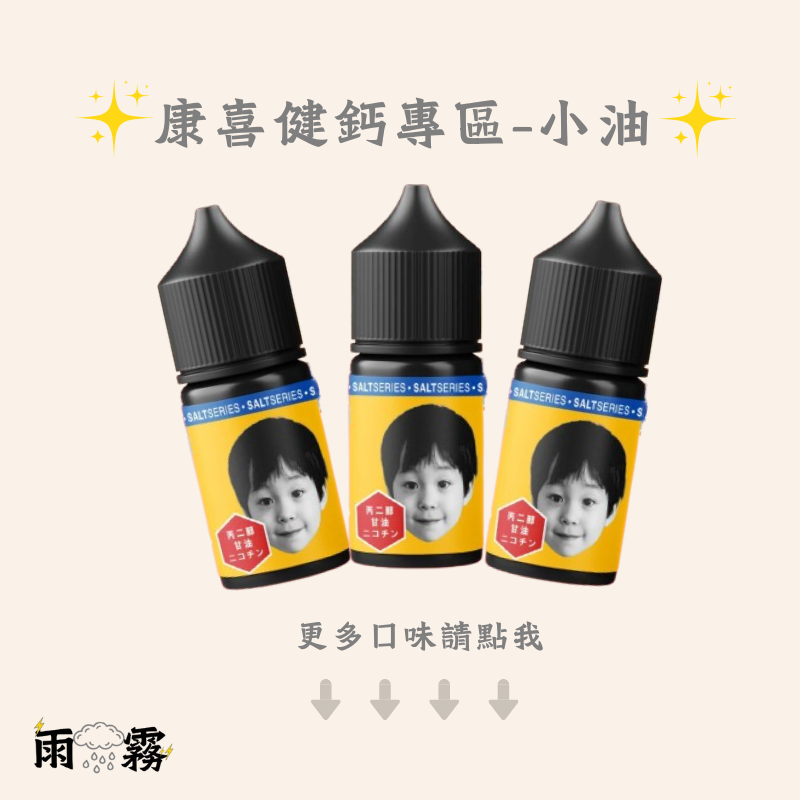 康喜健鈣 小煙油 電子煙油 灌油 小油