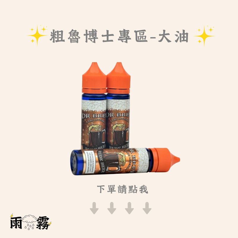 粗魯博士 大煙油 大油 電子煙油