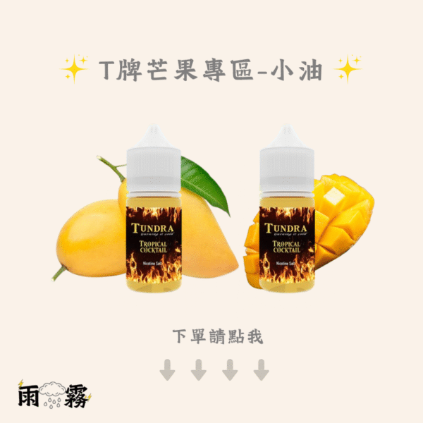 t排芒果 t牌小油 小油 小煙油