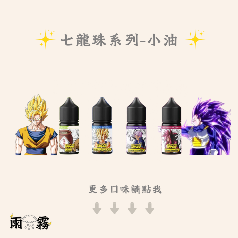 七龍珠 電子煙油 小油 小煙油