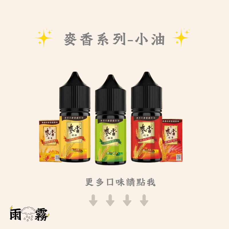 37 麥香小油 熟悉的麥香最對味 小煙油 電子煙油