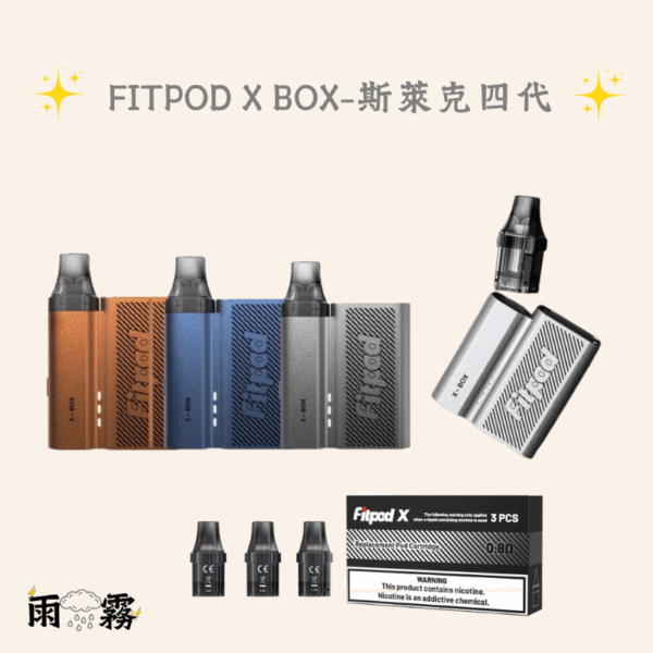 斯萊克四代 Fitpod X BOX 小煙主機 灌油主機 電子煙