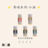 6 茶魂系列 茶魂 茶油 小油 煙油