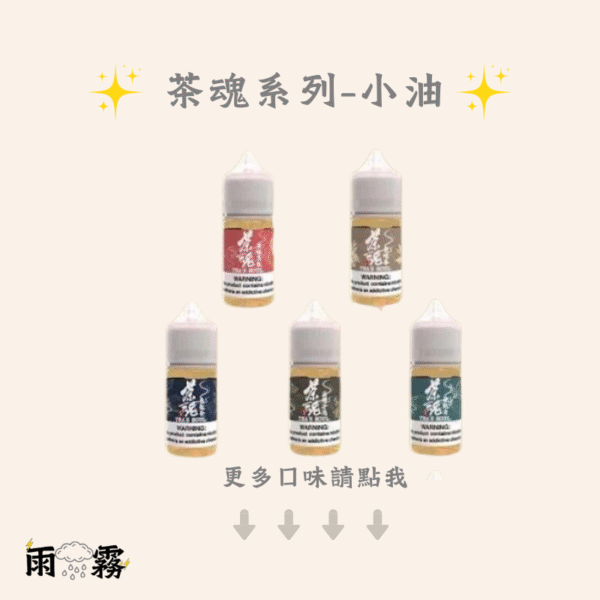 6 茶魂系列 茶魂 茶油 小油 煙油