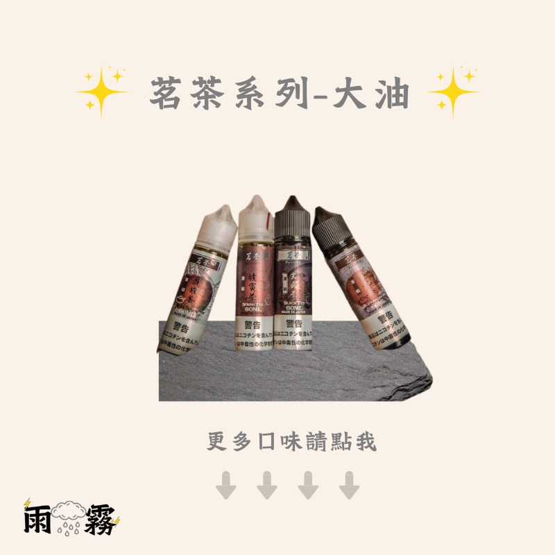 茗茶 茶油 煙油 大油 油品 大煙 大煙油