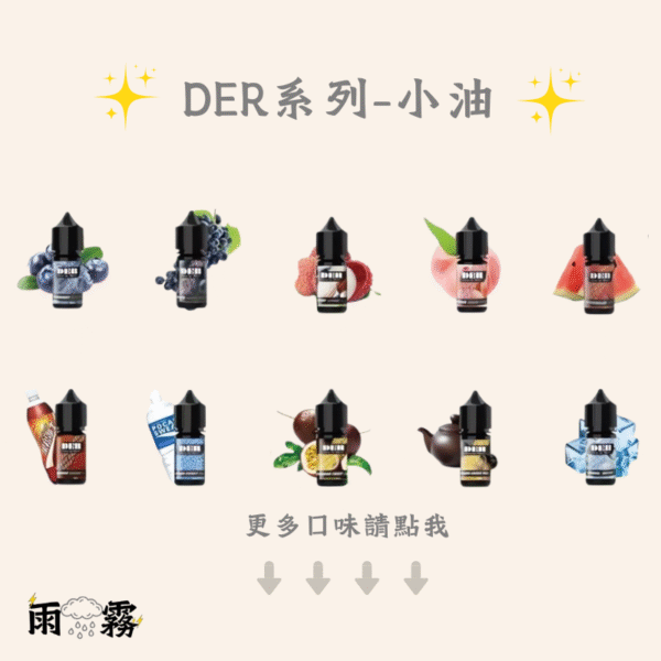 7 der系列 der小油 der小煙油 der油 電子煙油