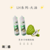 LH LH VAPEMY 馬來 電子煙油 lh油