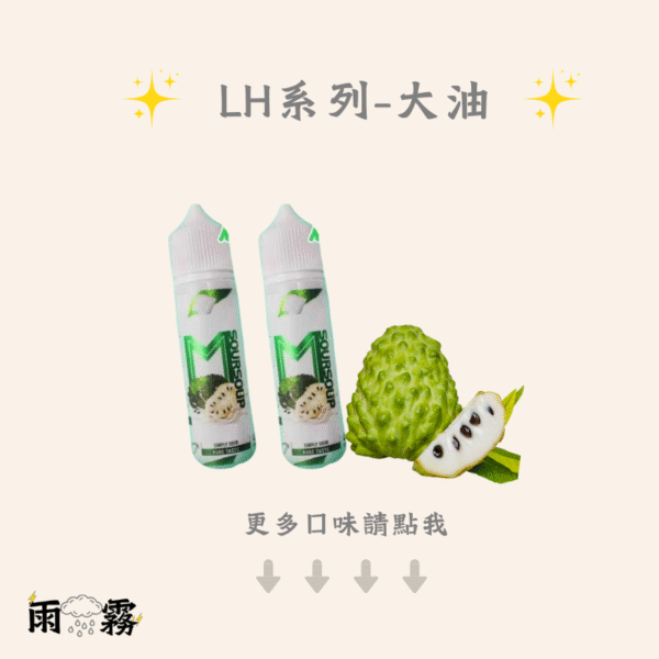 LH LH VAPEMY 馬來 電子煙油 lh油