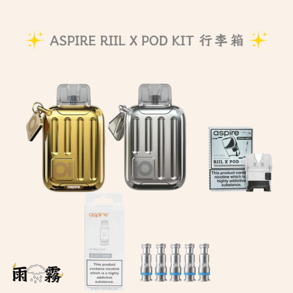 Aspire Riil X Pod Kit 行李箱 小煙主機 灌油主機