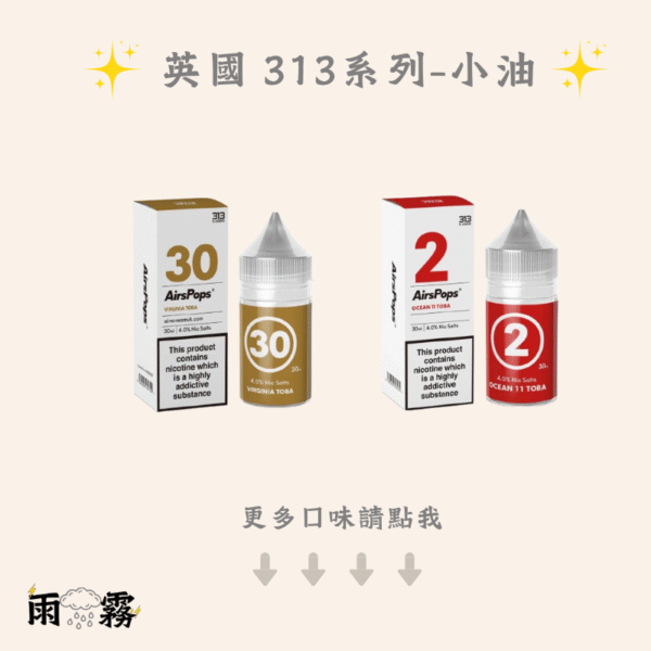 9 AIRSCREAM 313 313小油 英國313小油 電子煙油 小煙油