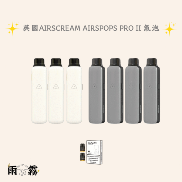 Airscream Airspops Pro II 氣泡2代 英國二代 英國pro 電子煙 灌油主機 小煙主機
