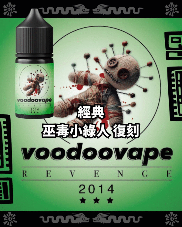 巫毒 VOODOO Revenge 巫毒小綠人 小油 灌油 電子煙油