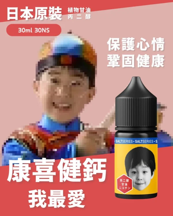 康喜健鈣.jpg 康喜健鈣 小煙油 電子煙油 灌油 小油