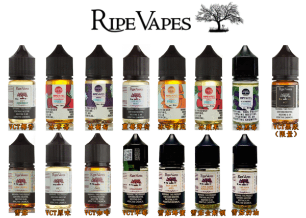 生命 RIPE VAPES 生命之樹 小煙油 小油