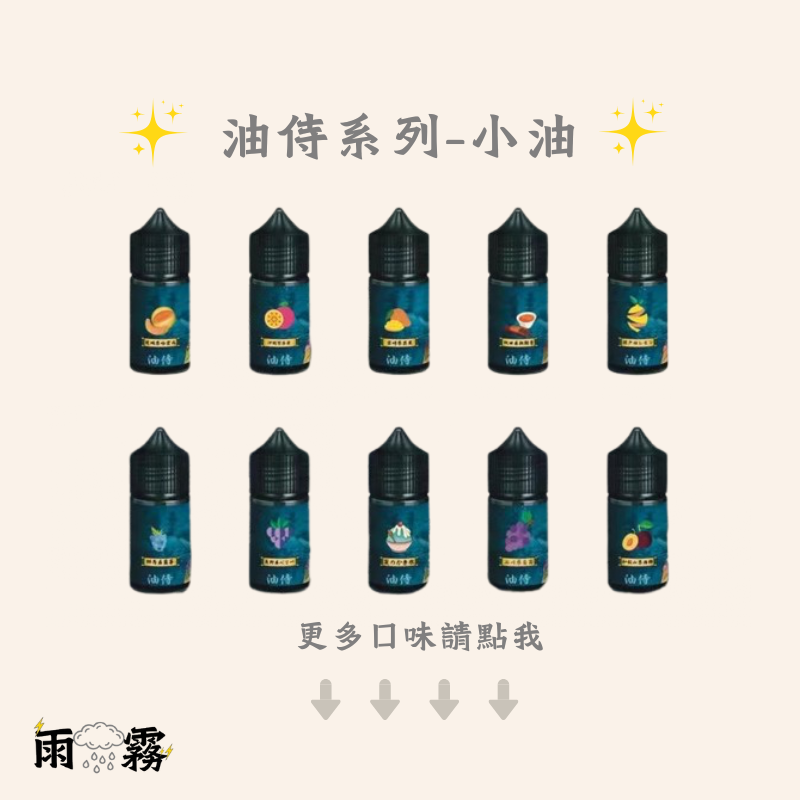 日本小油 油侍 油侍小油 小煙油 煙油 小油