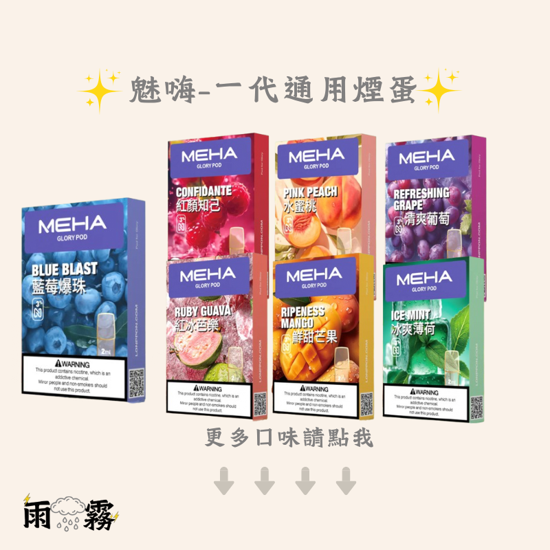 魅嗨meha 魅嗨煙彈 魅嗨煙蛋 一代通用煙彈