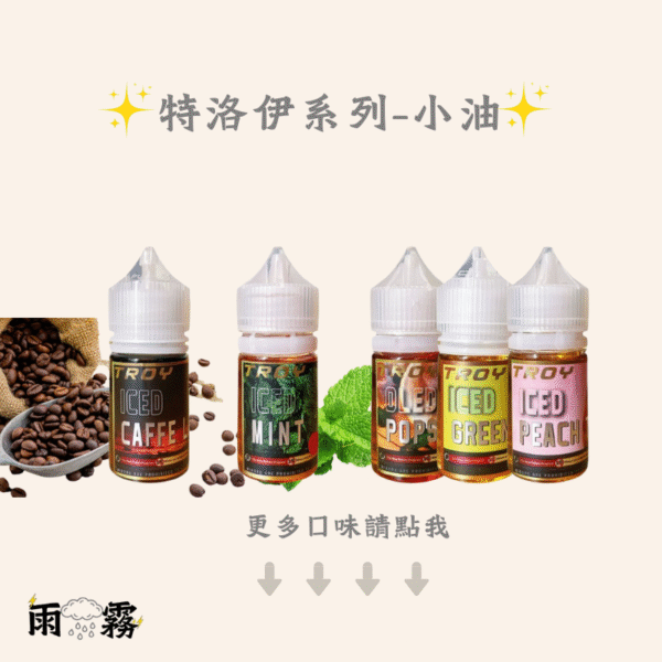 TORY TORY小油 特洛伊 特洛伊小油 小煙油 煙油 小油